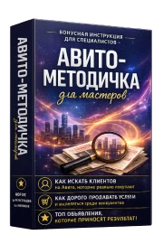 Авито-методичка для мастеров