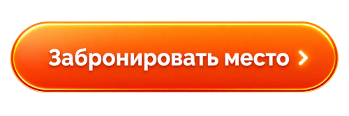 Забронировать место