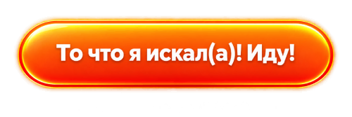 То что я искал(а)! Иду!